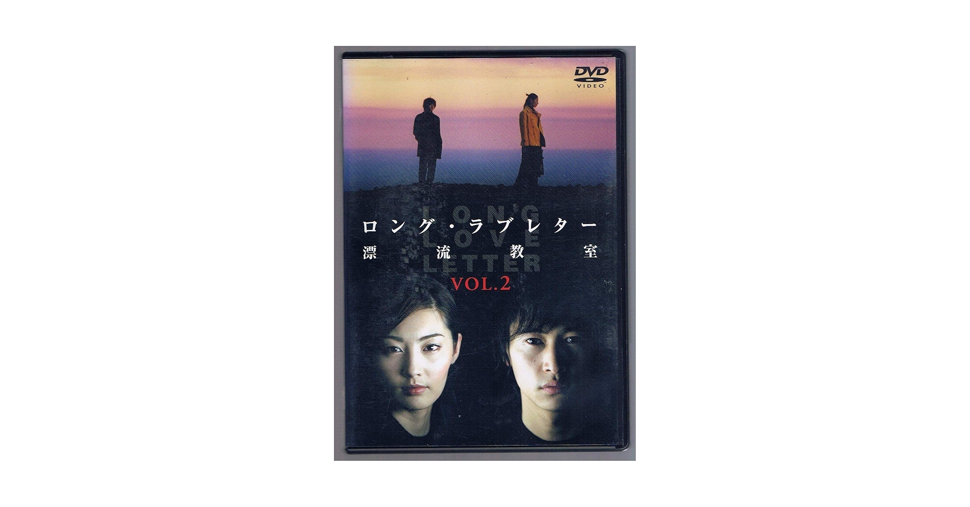 Amazon.co.jp: ロング・ラブレター~漂流教室~ Vol.2 [DVD